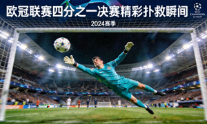 欧冠联赛四分之一决赛精彩扑救瞬间视频封面
