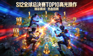 S12全球总决赛TOP10高光操作回放视频封面