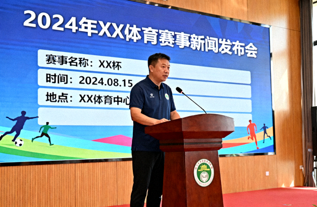 体育新闻发布现场记者与赛事信息展示画面