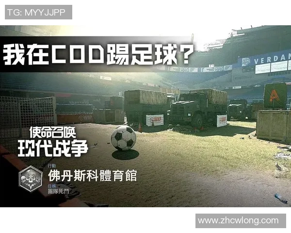 使命召唤中的足球明星究竟是谁引发了玩家们的热议与关注