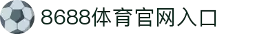 8688体育 - 专业体育资讯与赛事直播平台