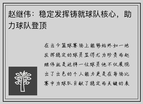 赵继伟：稳定发挥铸就球队核心，助力球队登顶