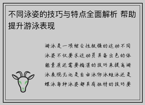 不同泳姿的技巧与特点全面解析 帮助提升游泳表现